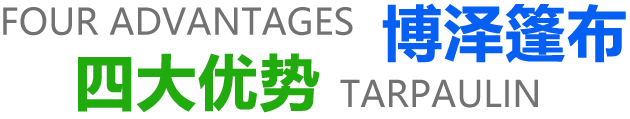 菏澤市博澤篷布有限公司